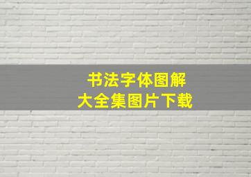 书法字体图解大全集图片下载