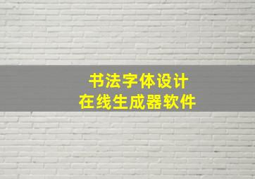 书法字体设计在线生成器软件