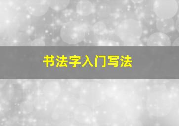 书法字入门写法