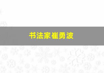 书法家崔勇波