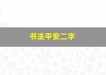 书法平安二字