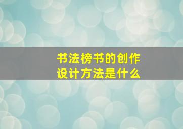 书法榜书的创作设计方法是什么