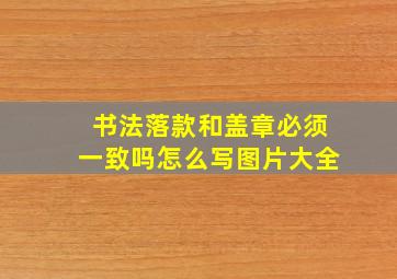 书法落款和盖章必须一致吗怎么写图片大全