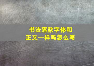 书法落款字体和正文一样吗怎么写