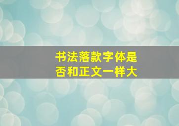 书法落款字体是否和正文一样大