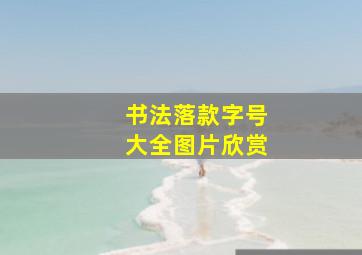 书法落款字号大全图片欣赏