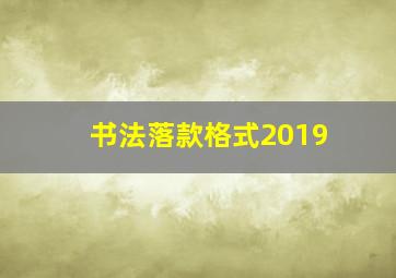 书法落款格式2019