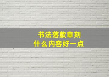 书法落款章刻什么内容好一点