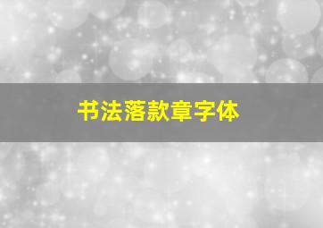 书法落款章字体