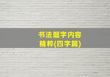 书法题字内容精粹(四字篇)