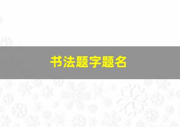 书法题字题名