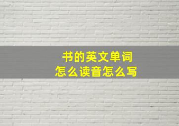 书的英文单词怎么读音怎么写