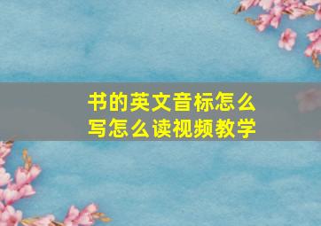 书的英文音标怎么写怎么读视频教学