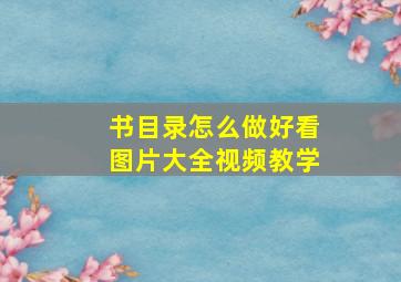 书目录怎么做好看图片大全视频教学