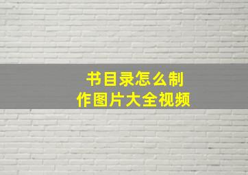 书目录怎么制作图片大全视频