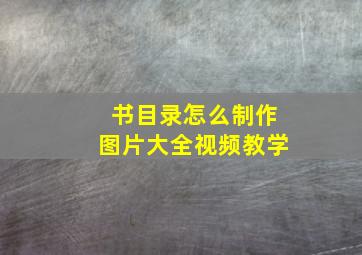 书目录怎么制作图片大全视频教学