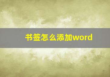 书签怎么添加word