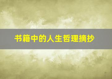 书籍中的人生哲理摘抄