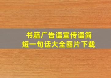 书籍广告语宣传语简短一句话大全图片下载