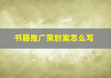 书籍推广策划案怎么写