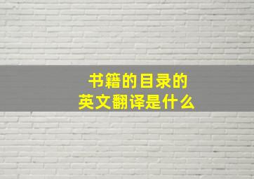 书籍的目录的英文翻译是什么