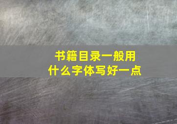 书籍目录一般用什么字体写好一点