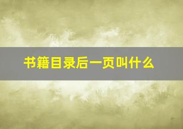 书籍目录后一页叫什么