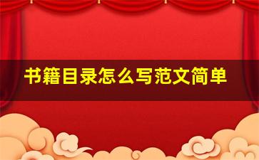 书籍目录怎么写范文简单