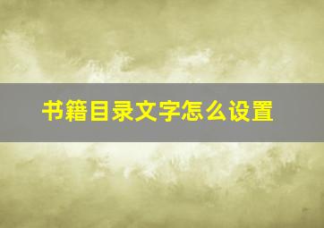 书籍目录文字怎么设置