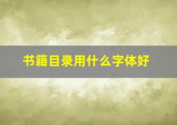 书籍目录用什么字体好