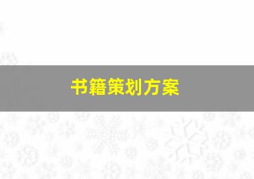 书籍策划方案