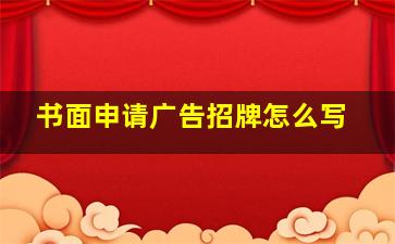 书面申请广告招牌怎么写