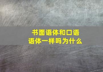 书面语体和口语语体一样吗为什么