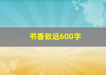 书香致远600字