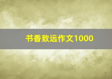 书香致远作文1000