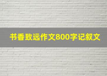 书香致远作文800字记叙文