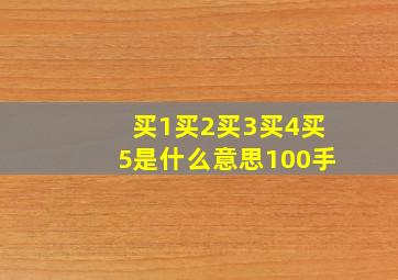 买1买2买3买4买5是什么意思100手