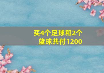 买4个足球和2个篮球共付1200