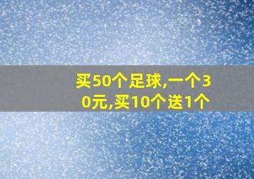 买50个足球,一个30元,买10个送1个