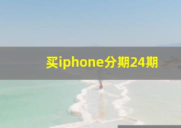 买iphone分期24期