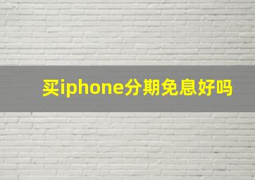 买iphone分期免息好吗