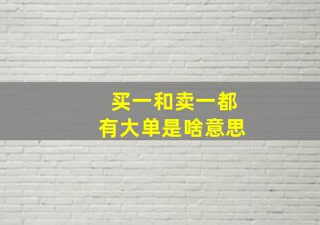 买一和卖一都有大单是啥意思