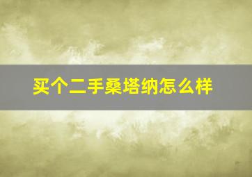 买个二手桑塔纳怎么样