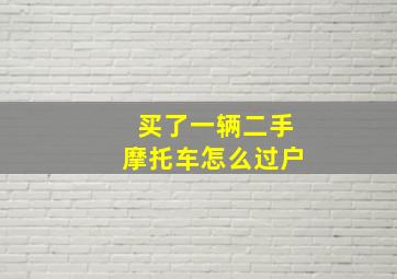 买了一辆二手摩托车怎么过户