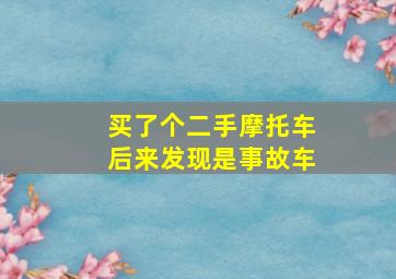 买了个二手摩托车后来发现是事故车