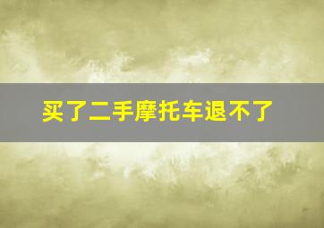 买了二手摩托车退不了