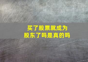 买了股票就成为股东了吗是真的吗