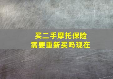 买二手摩托保险需要重新买吗现在