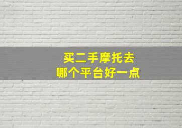 买二手摩托去哪个平台好一点