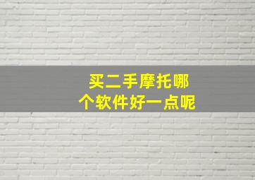 买二手摩托哪个软件好一点呢